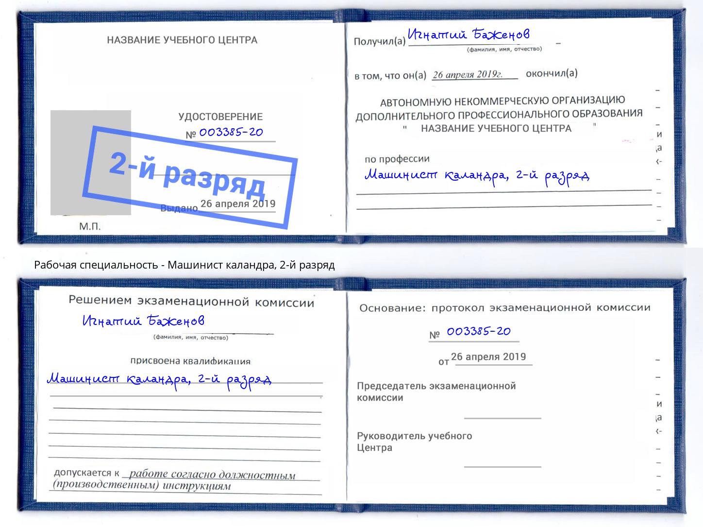 корочка 2-й разряд Машинист каландра Канск