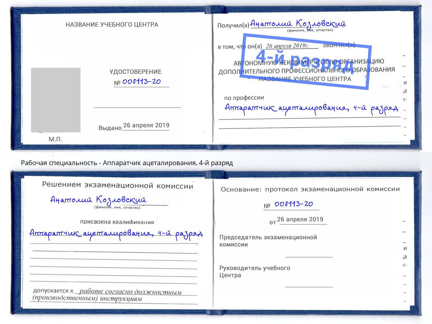 корочка 4-й разряд Аппаратчик ацеталирования Канск