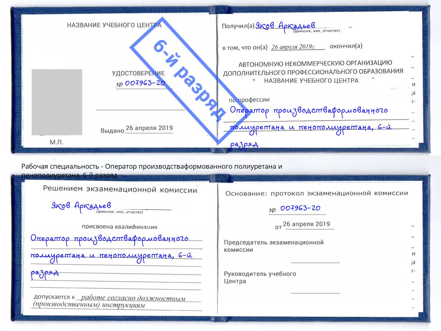 корочка 6-й разряд Оператор производстваформованного полиуретана и пенополиуретана Канск