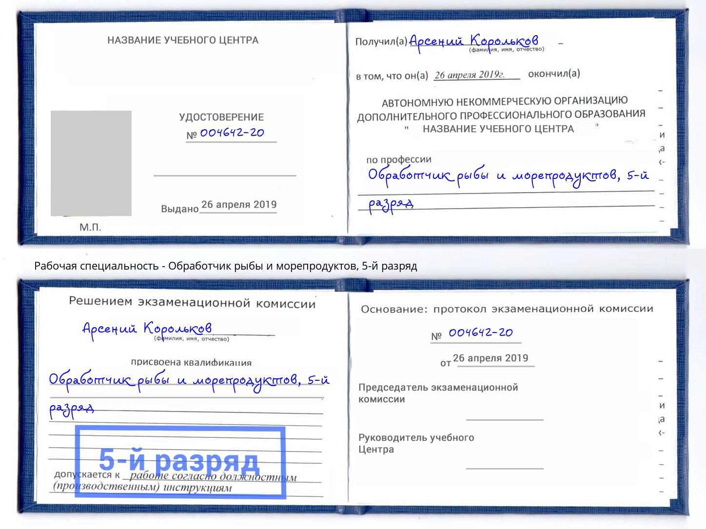 корочка 5-й разряд Обработчик рыбы и морепродуктов Канск