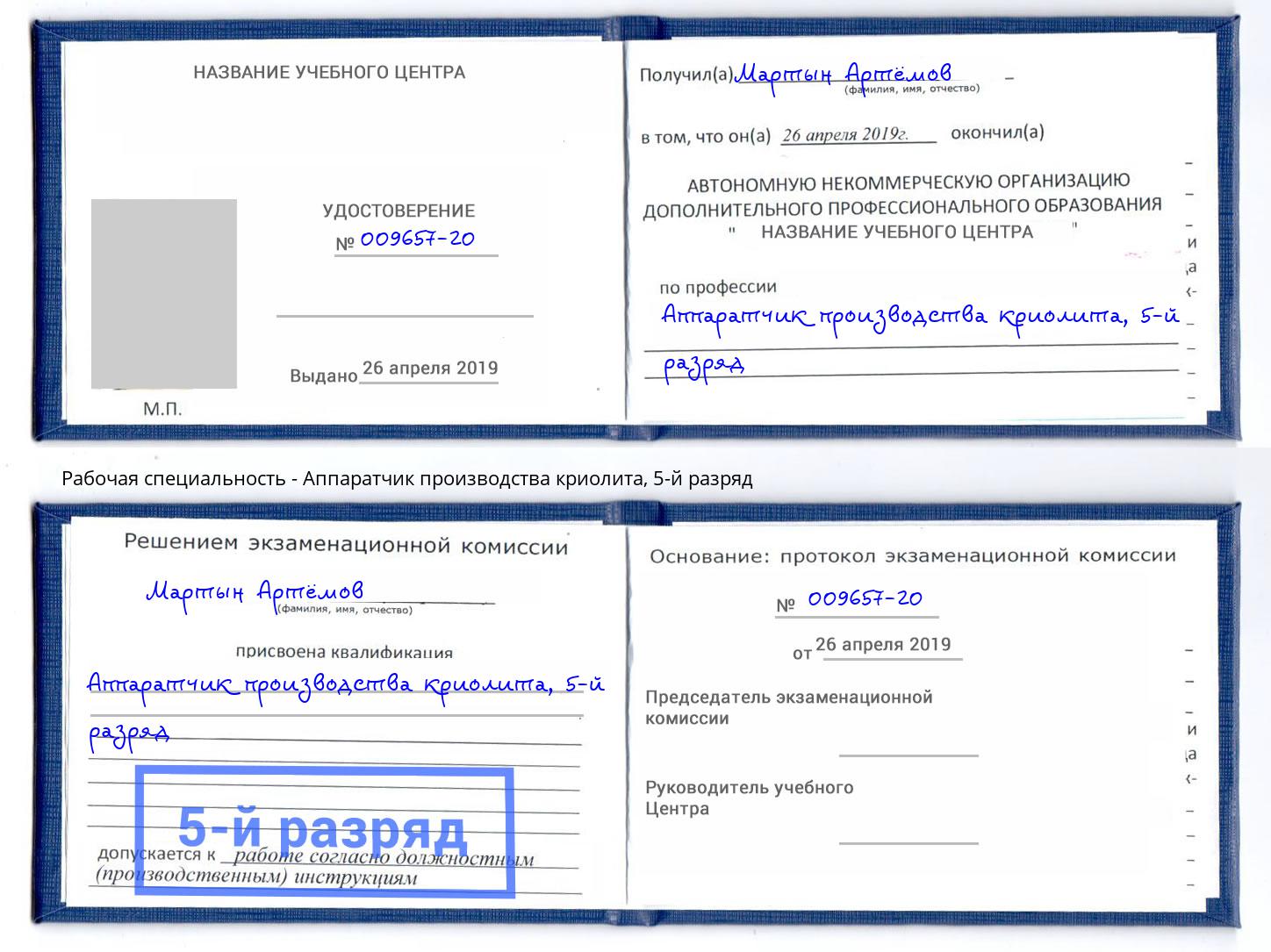 корочка 5-й разряд Аппаратчик производства криолита Канск