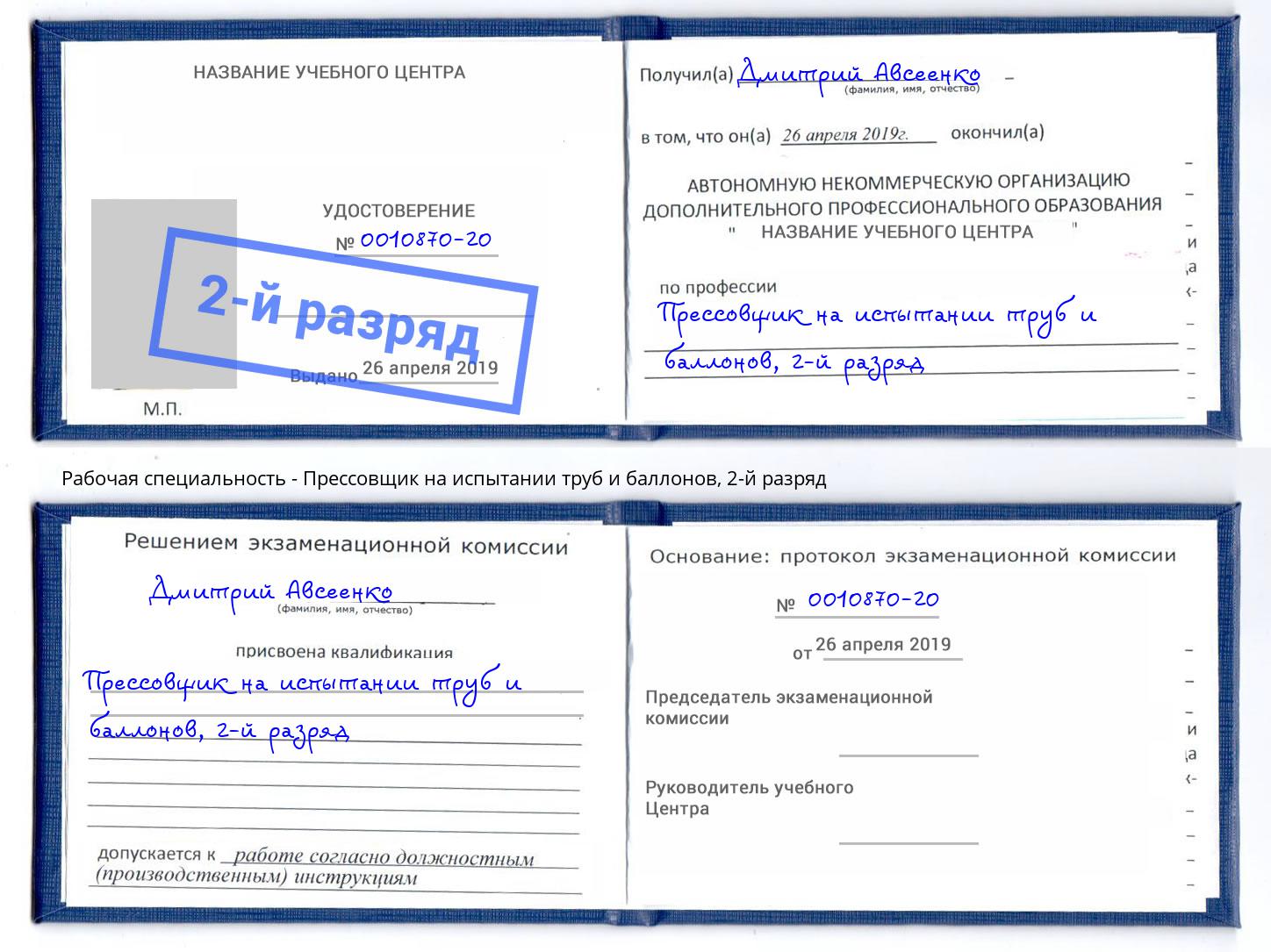 корочка 2-й разряд Прессовщик на испытании труб и баллонов Канск