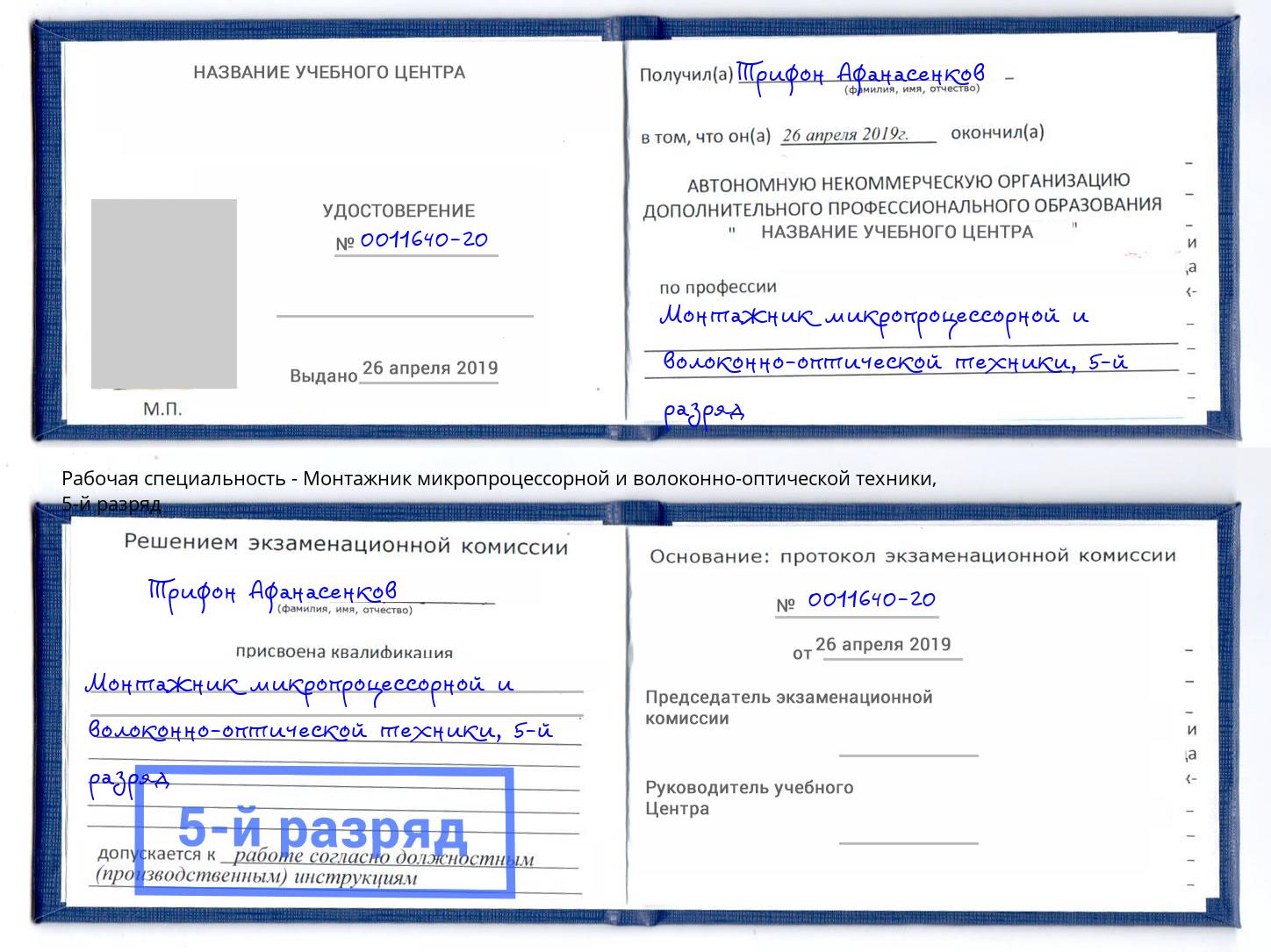 корочка 5-й разряд Монтажник микропроцессорной и волоконно-оптической техники Канск