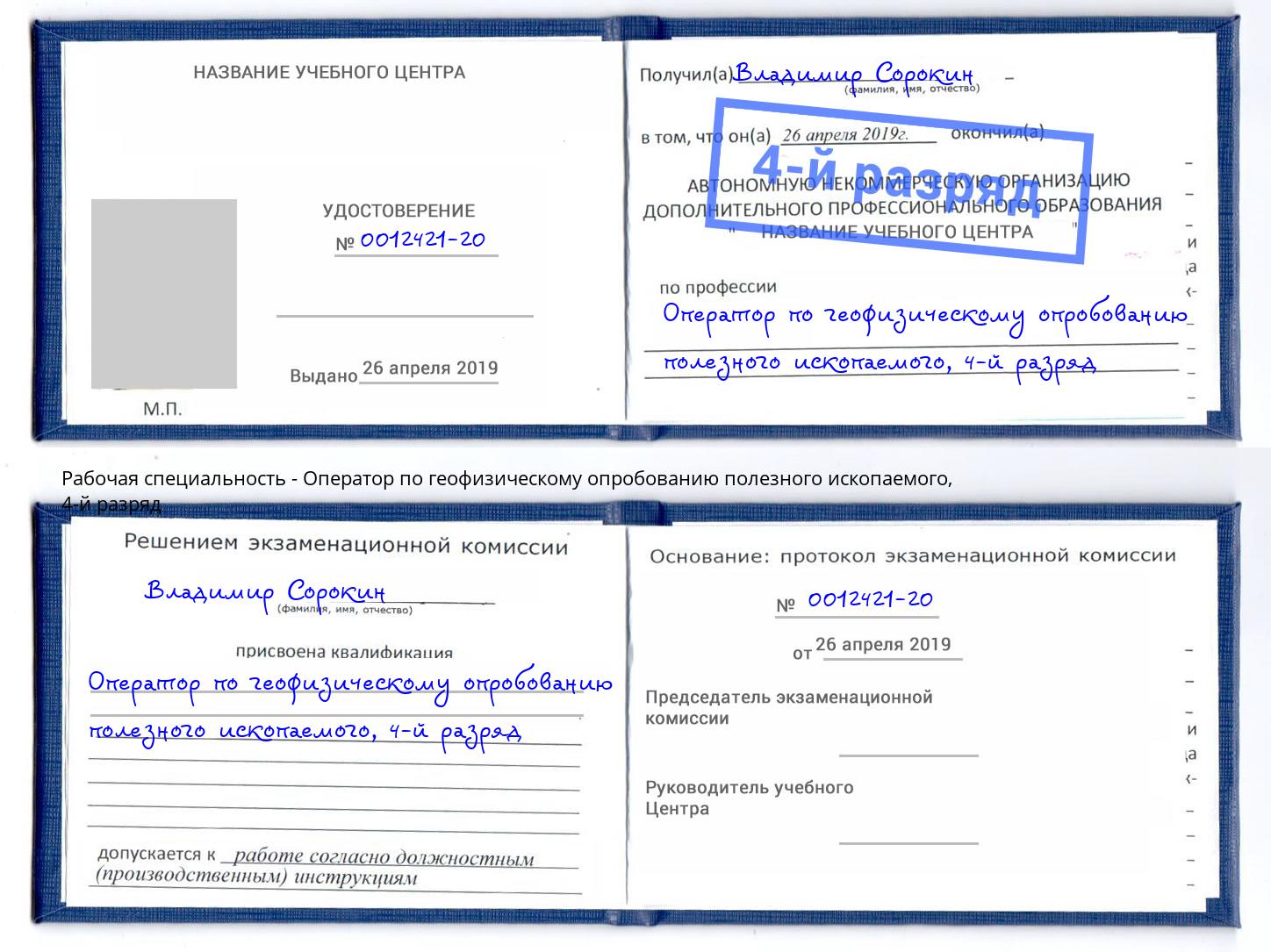 корочка 4-й разряд Оператор по геофизическому опробованию полезного ископаемого Канск