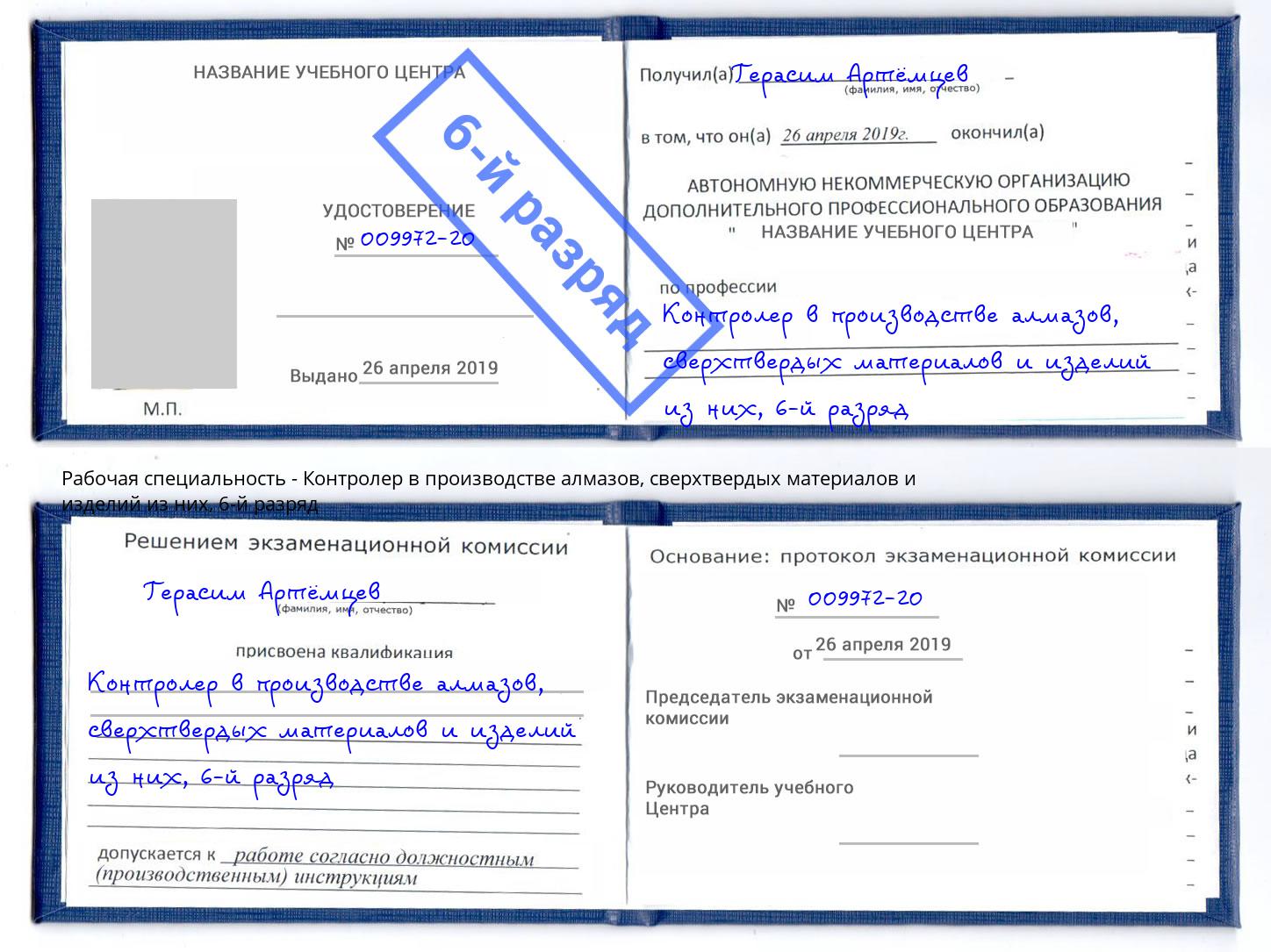 корочка 6-й разряд Контролер в производстве алмазов, сверхтвердых материалов и изделий из них Канск