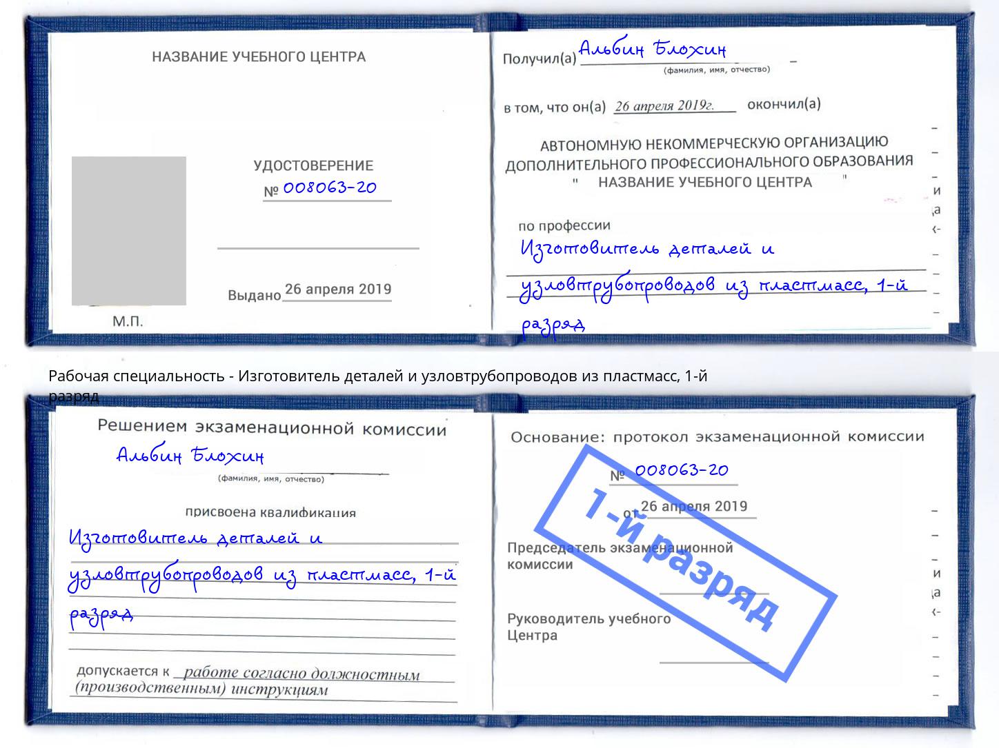 корочка 1-й разряд Изготовитель деталей и узловтрубопроводов из пластмасс Канск