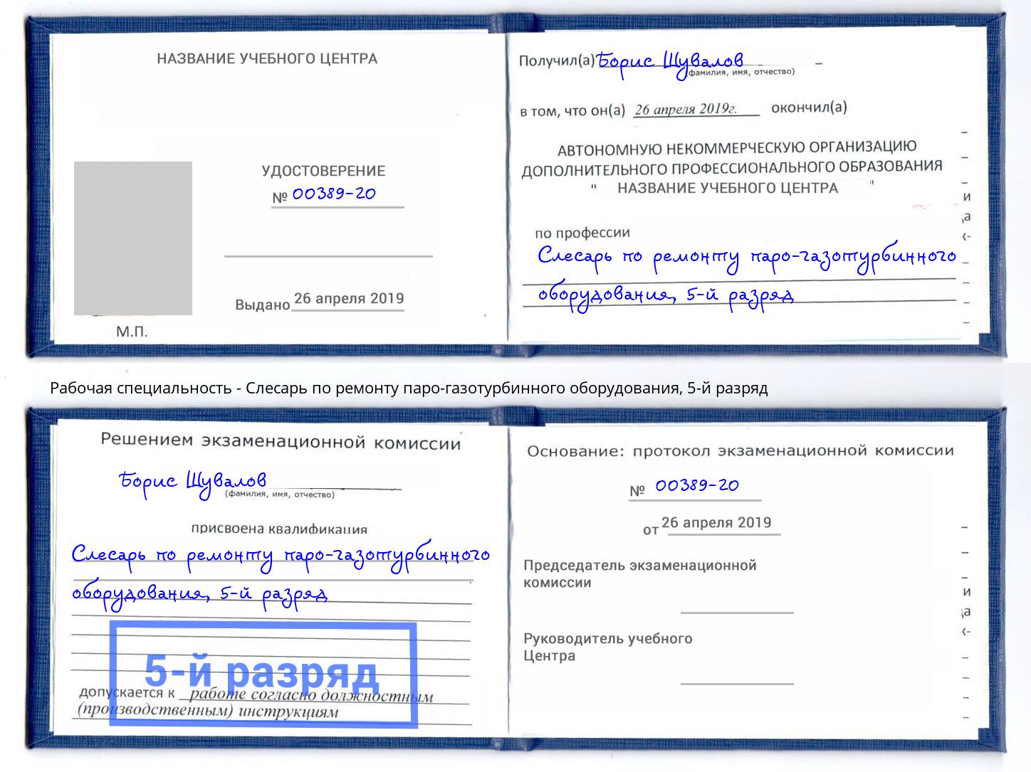 корочка 5-й разряд Слесарь по ремонту паро-газотурбинного оборудования Канск