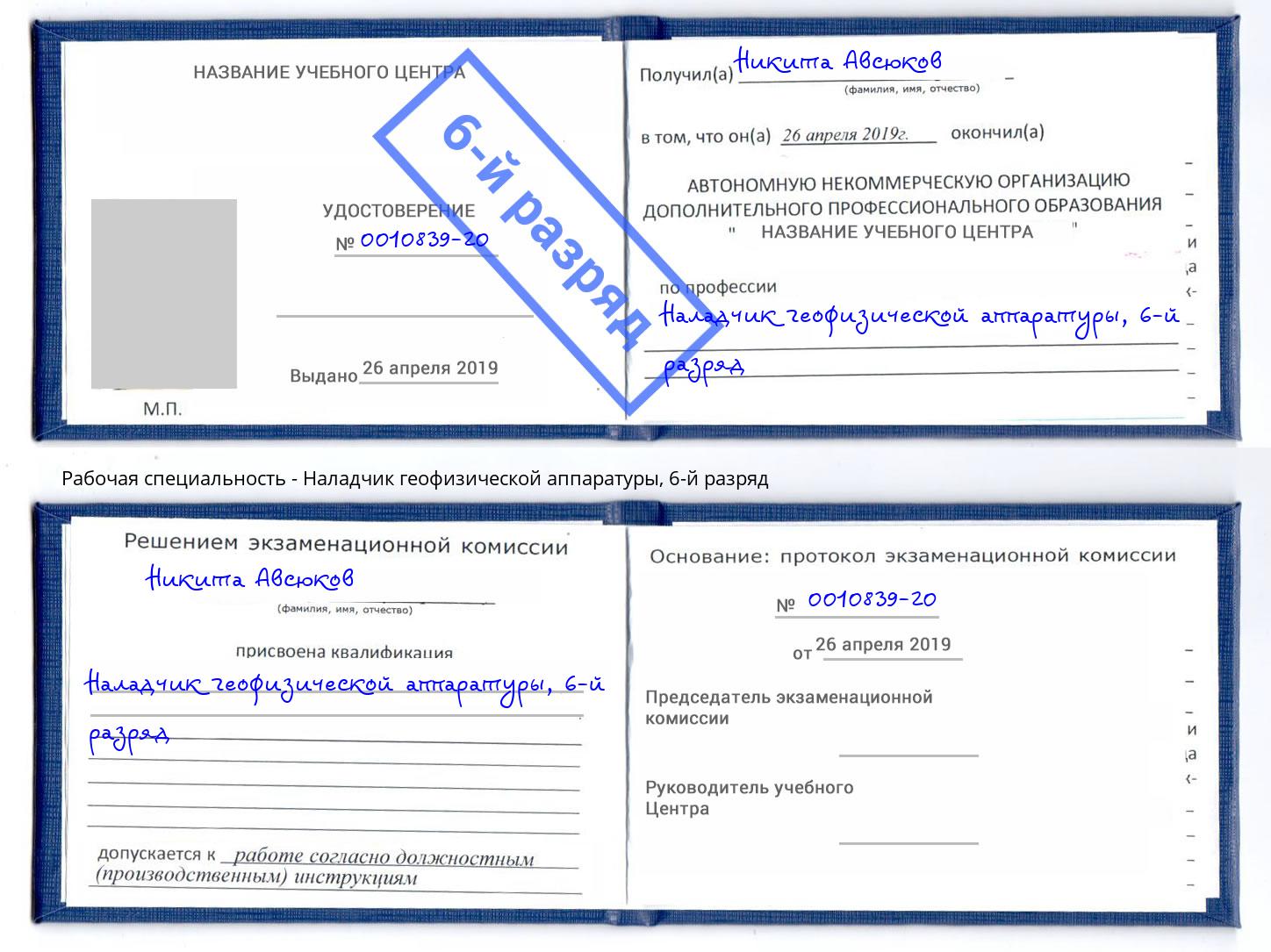 корочка 6-й разряд Наладчик геофизической аппаратуры Канск