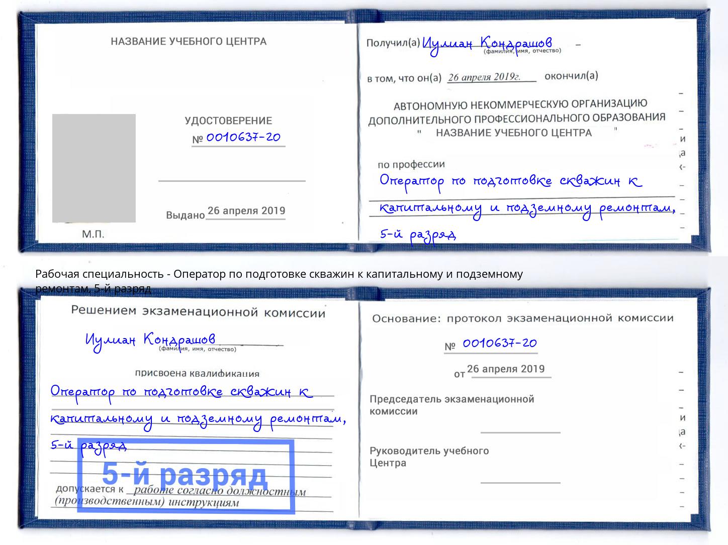 корочка 5-й разряд Оператор по подготовке скважин к капитальному и подземному ремонтам Канск