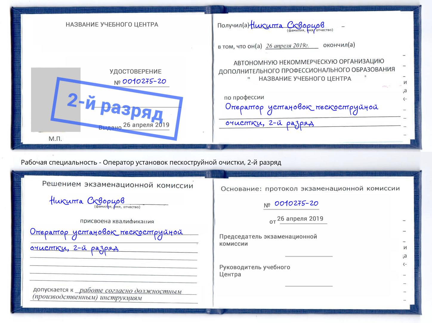 корочка 2-й разряд Оператор установок пескоструйной очистки Канск
