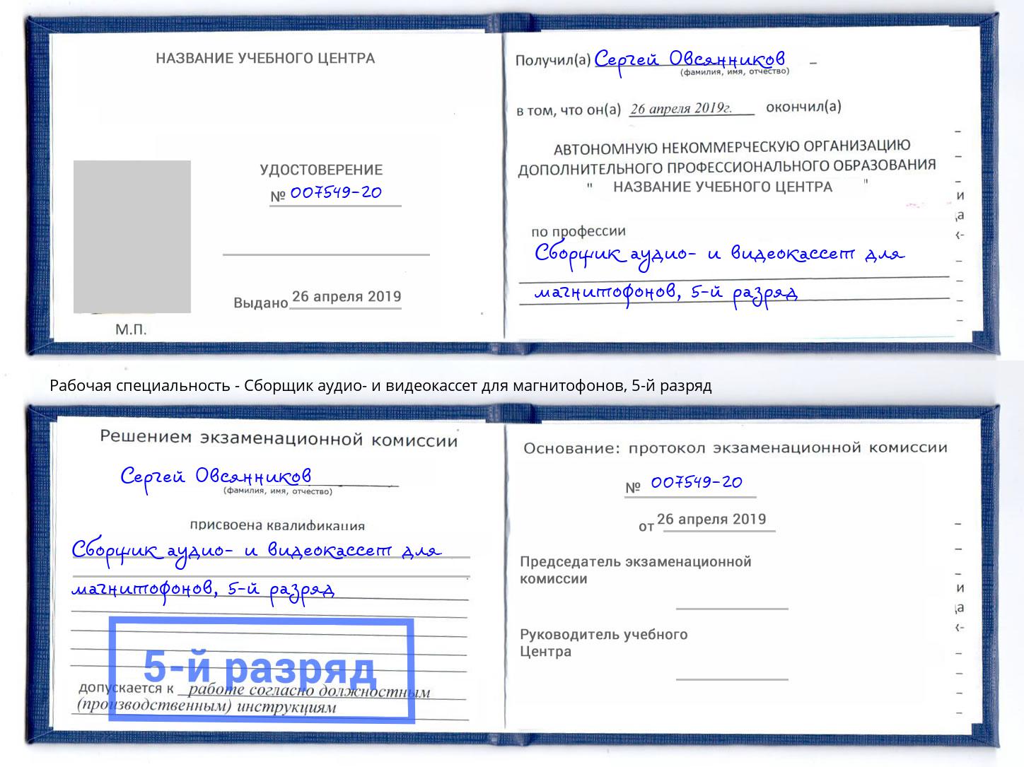 корочка 5-й разряд Сборщик аудио- и видеокассет для магнитофонов Канск