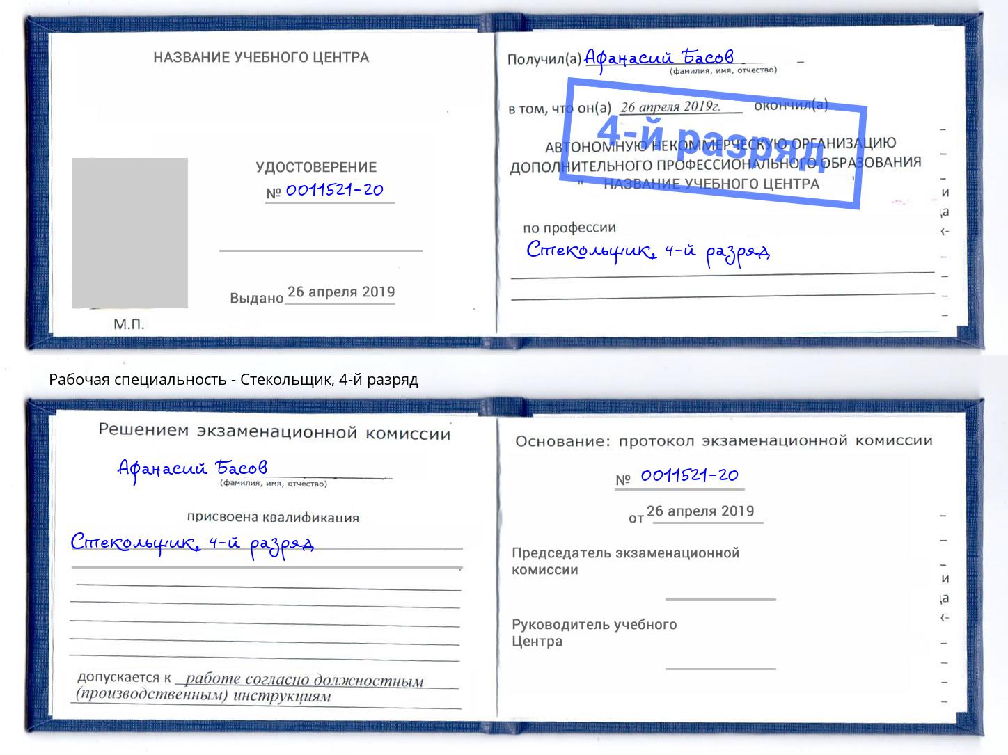 корочка 4-й разряд Стекольщик Канск
