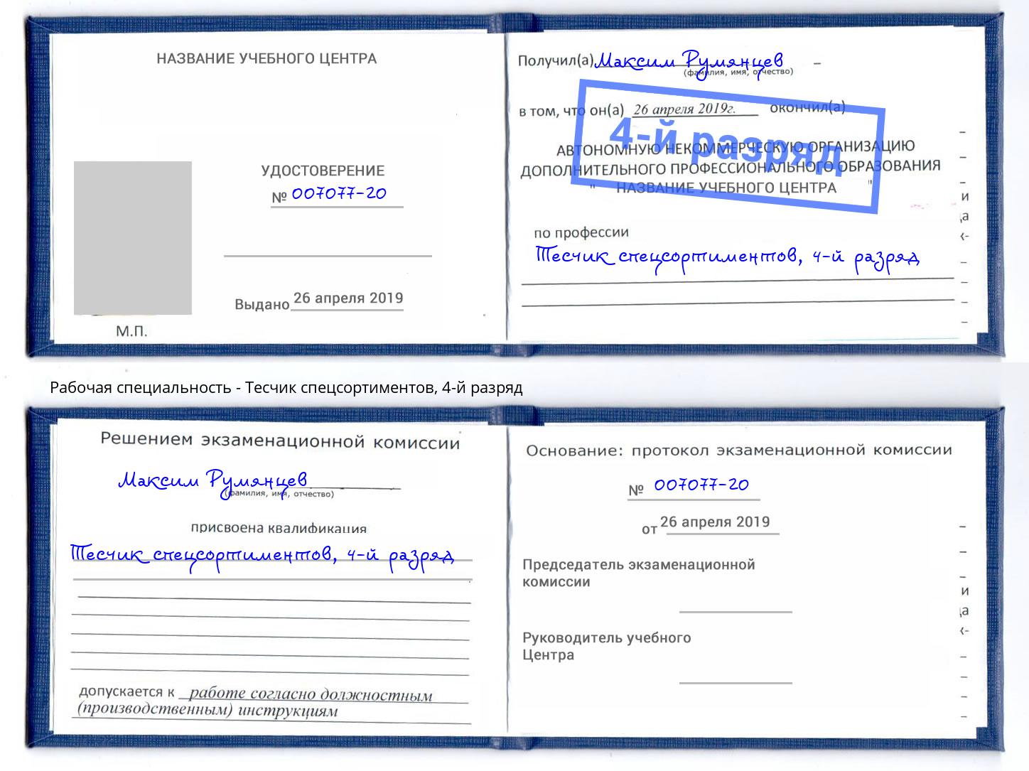 корочка 4-й разряд Тесчик спецсортиментов Канск