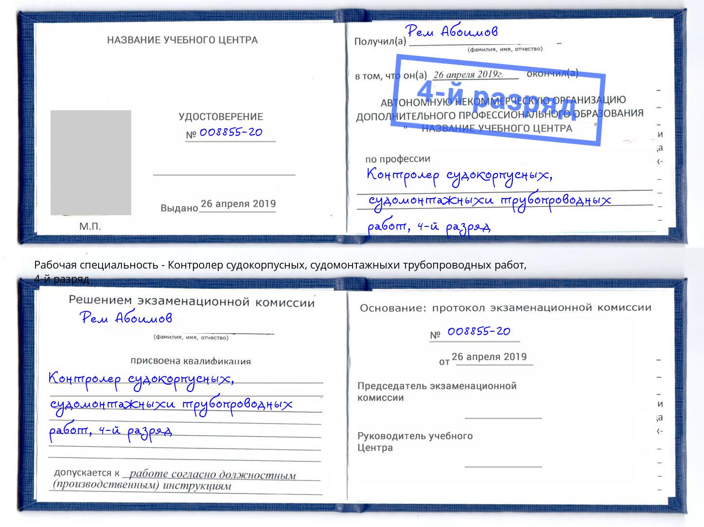 корочка 4-й разряд Контролер судокорпусных, судомонтажныхи трубопроводных работ Канск