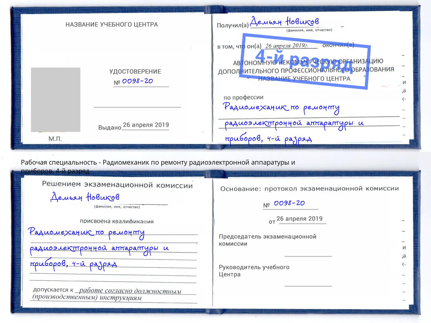 корочка 4-й разряд Радиомеханик по ремонту радиоэлектронной аппаратуры и приборов Канск