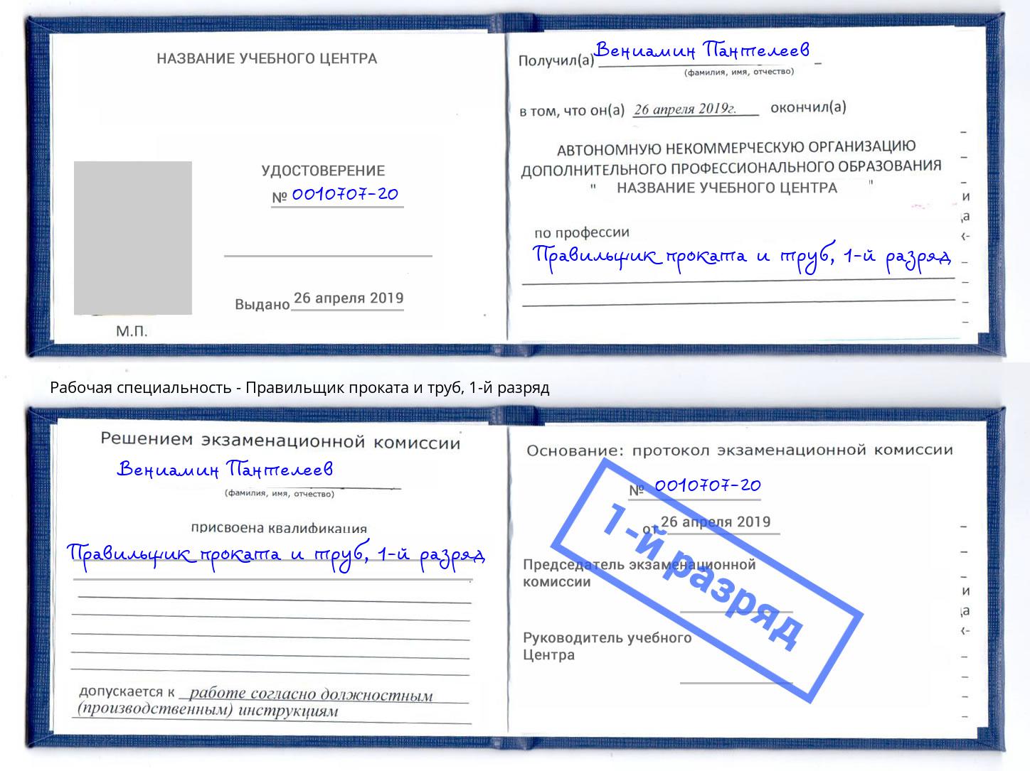 корочка 1-й разряд Правильщик проката и труб Канск