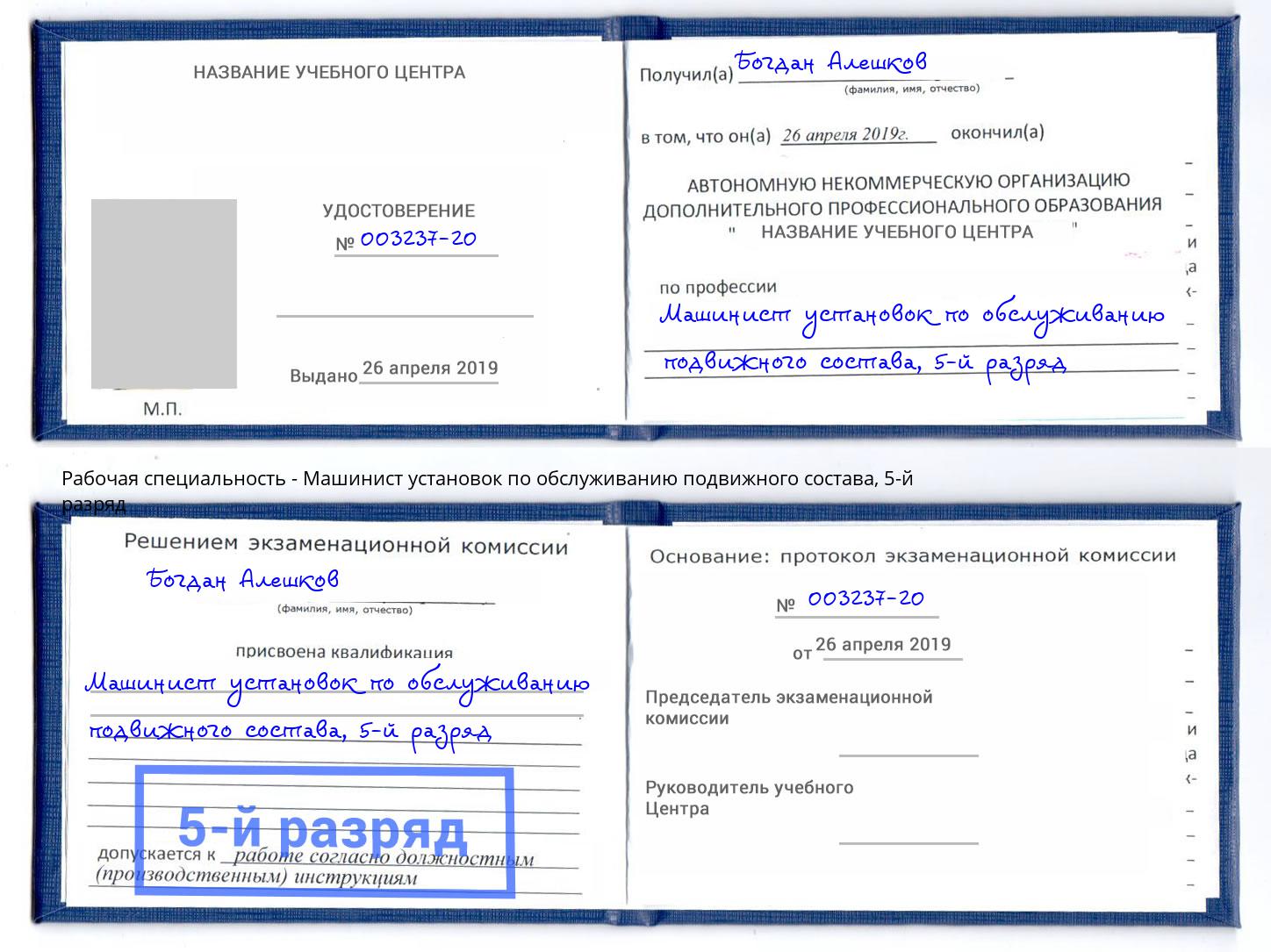 корочка 5-й разряд Машинист установок по обслуживанию подвижного состава Канск