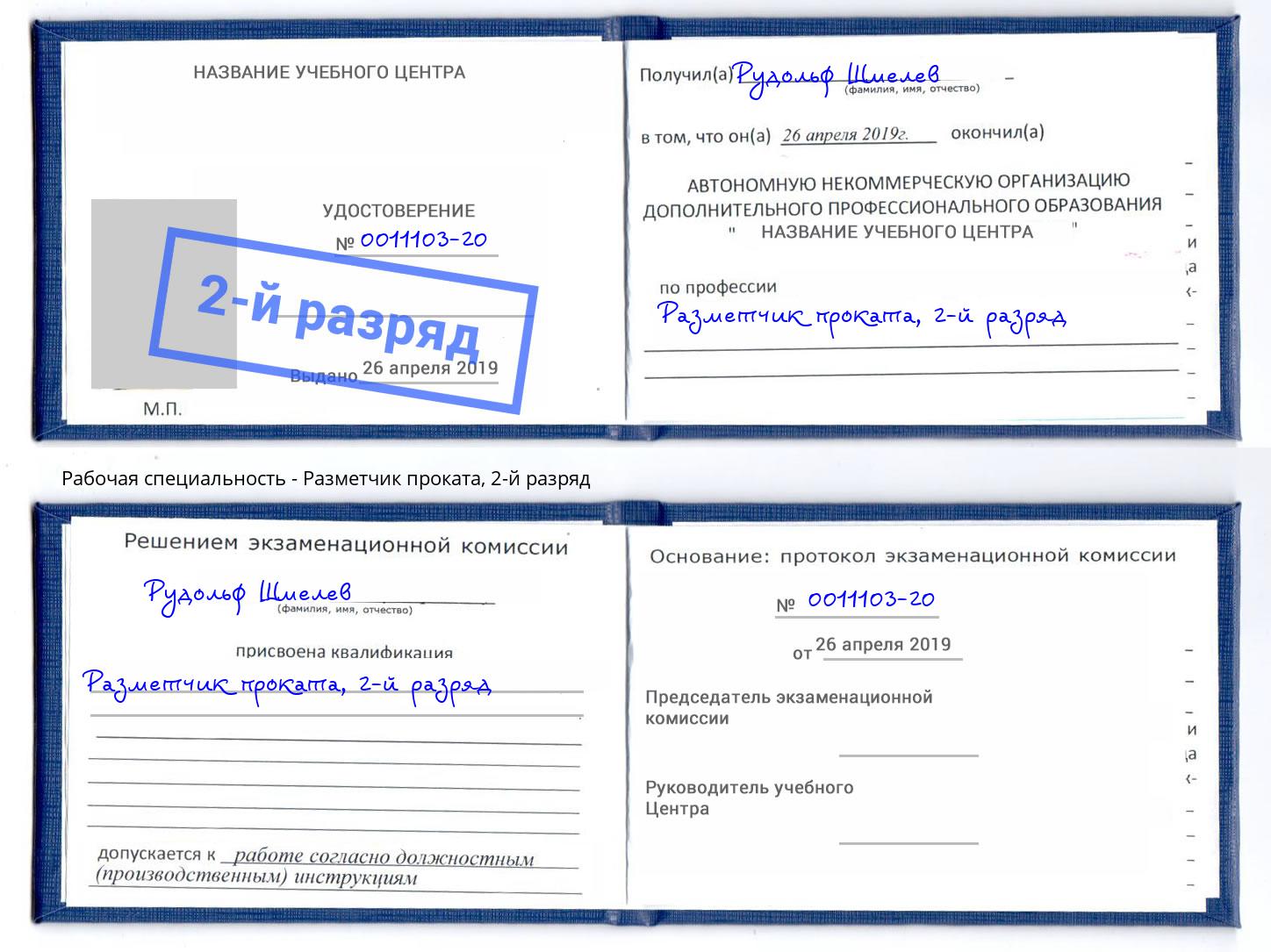 корочка 2-й разряд Разметчик проката Канск