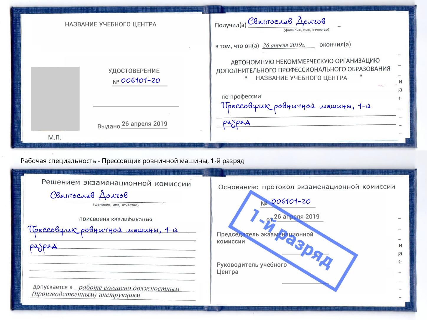 корочка 1-й разряд Прессовщик ровничной машины Канск