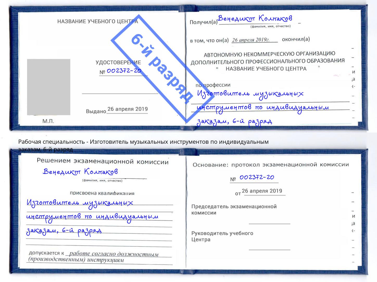 корочка 6-й разряд Изготовитель музыкальных инструментов по индивидуальным заказам Канск