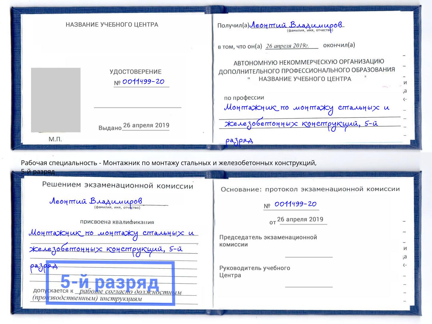 корочка 5-й разряд Монтажник по монтажу стальных и железобетонных конструкций Канск