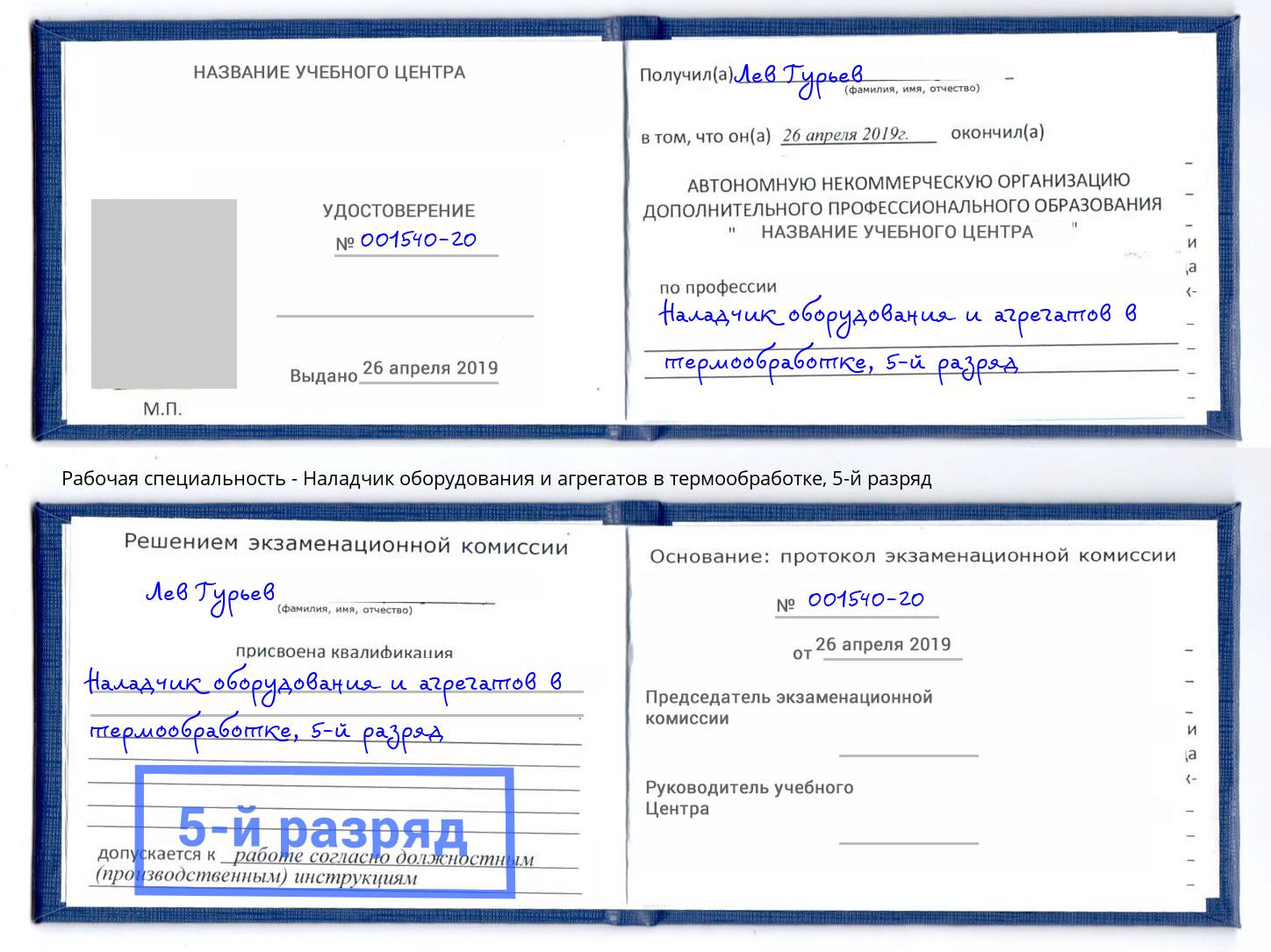 корочка 5-й разряд Наладчик оборудования и агрегатов в термообработке Канск