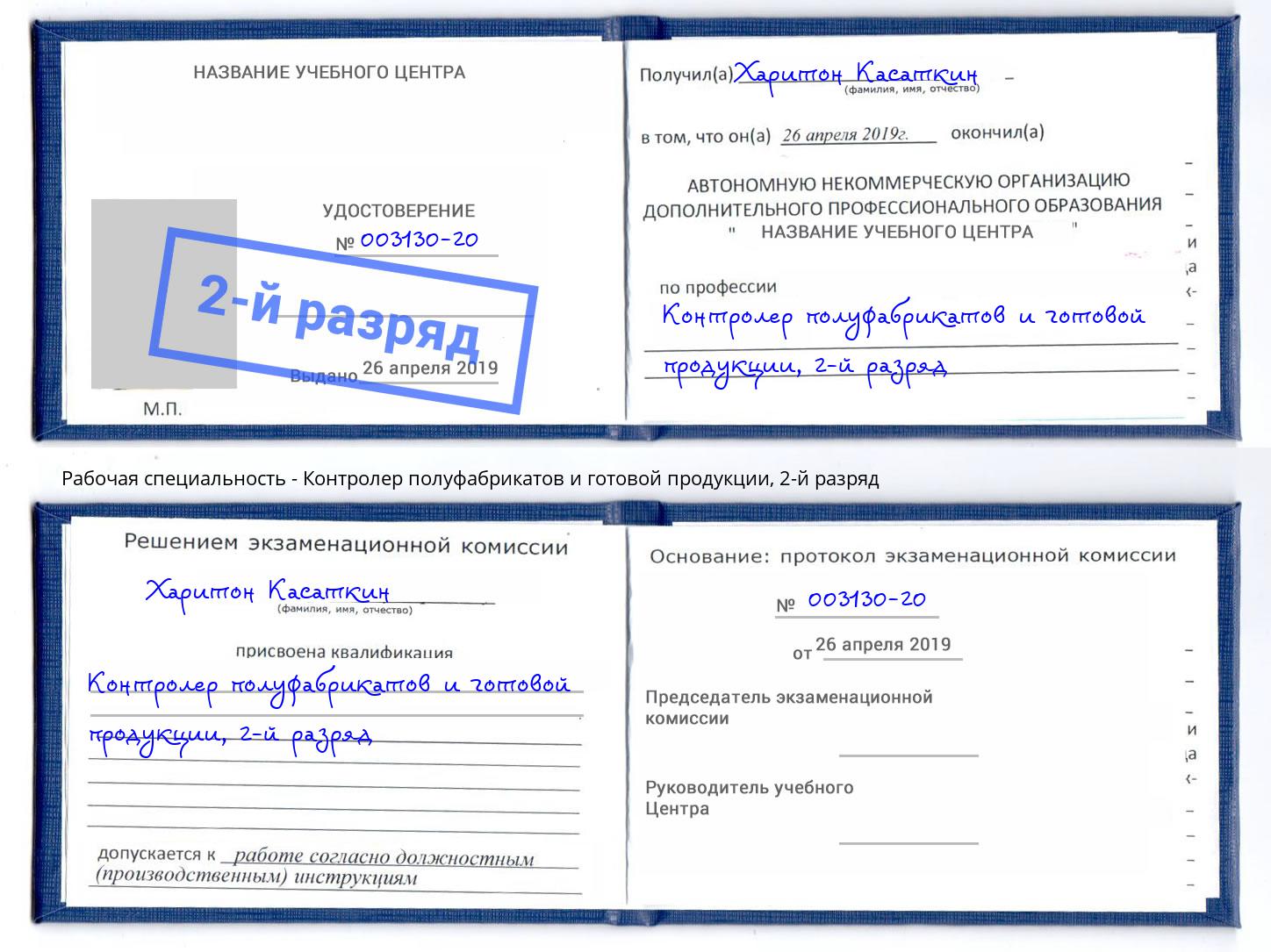 корочка 2-й разряд Контролер полуфабрикатов и готовой продукции Канск