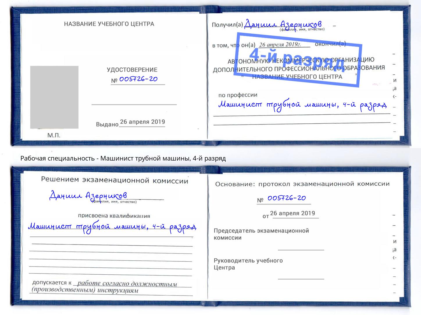 корочка 4-й разряд Машинист трубной машины Канск