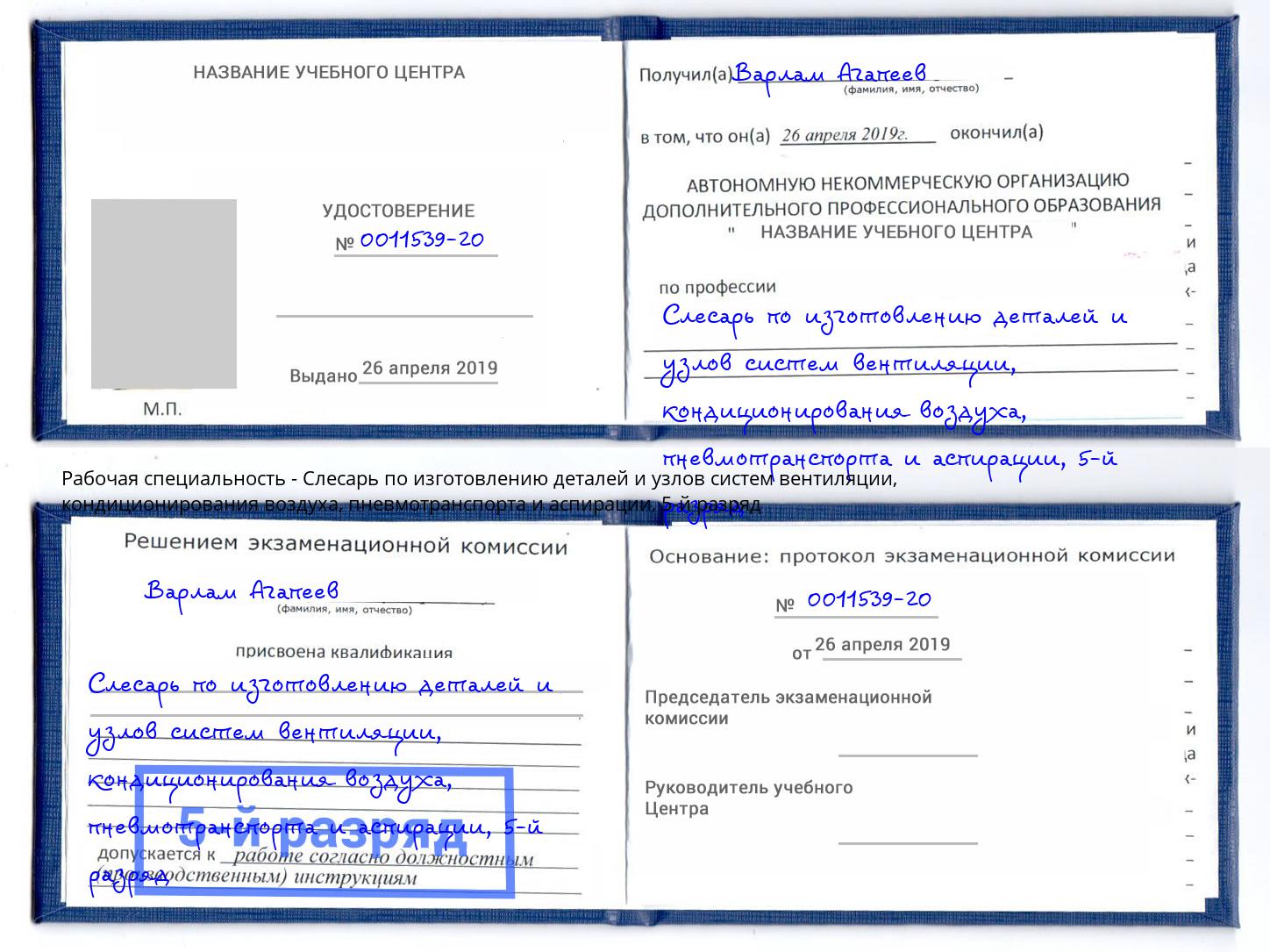 корочка 5-й разряд Слесарь по изготовлению деталей и узлов систем вентиляции, кондиционирования воздуха, пневмотранспорта и аспирации Канск