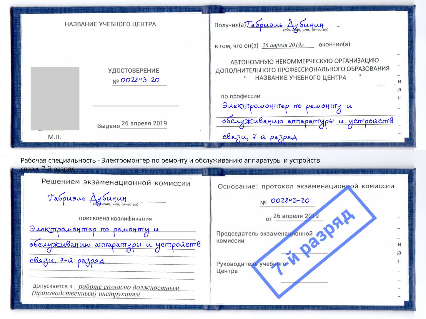 корочка 7-й разряд Электромонтер по ремонту и обслуживанию аппаратуры и устройств связи Канск