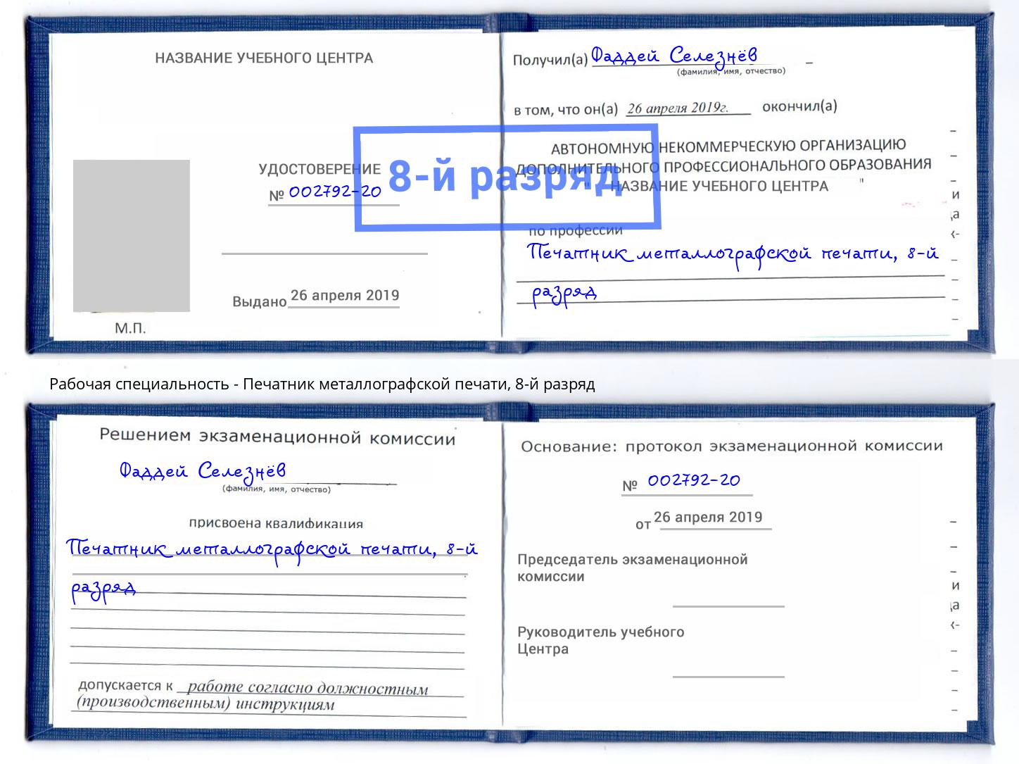 корочка 8-й разряд Печатник металлографской печати Канск