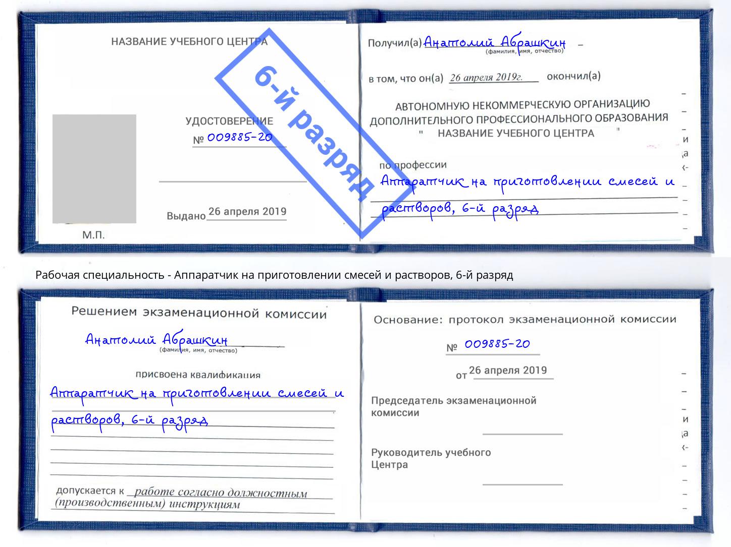 корочка 6-й разряд Аппаратчик на приготовлении смесей и растворов Канск