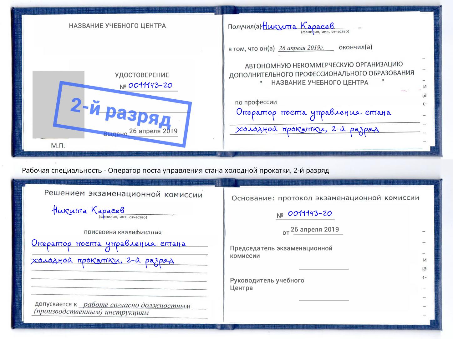 корочка 2-й разряд Оператор поста управления стана холодной прокатки Канск