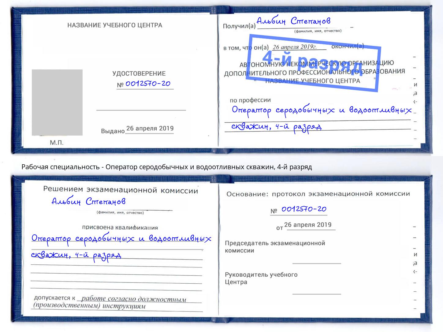 корочка 4-й разряд Оператор серодобычных и водоотливных скважин Канск