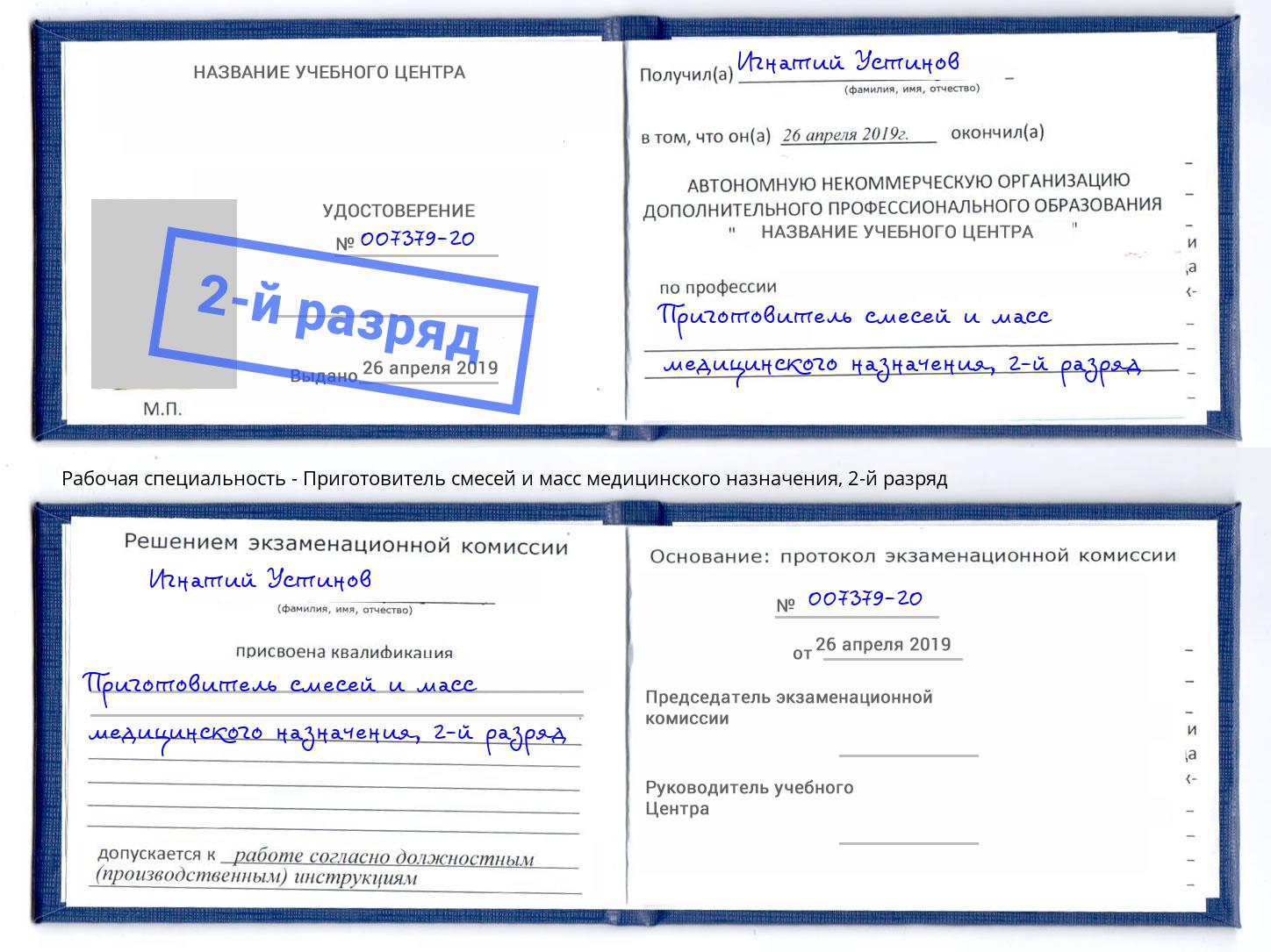 корочка 2-й разряд Приготовитель смесей и масс медицинского назначения Канск