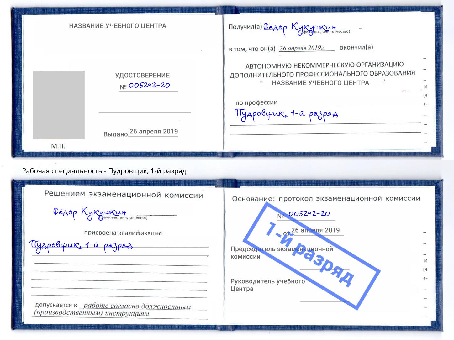 корочка 1-й разряд Пудровщик Канск