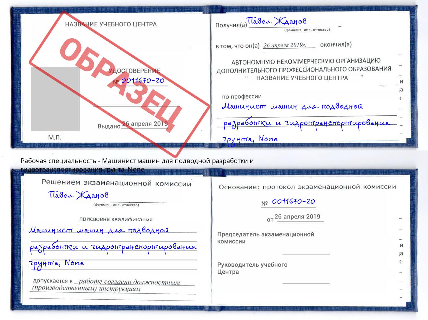 корочка None Машинист машин для подводной разработки и гидротранспортирования грунта Канск