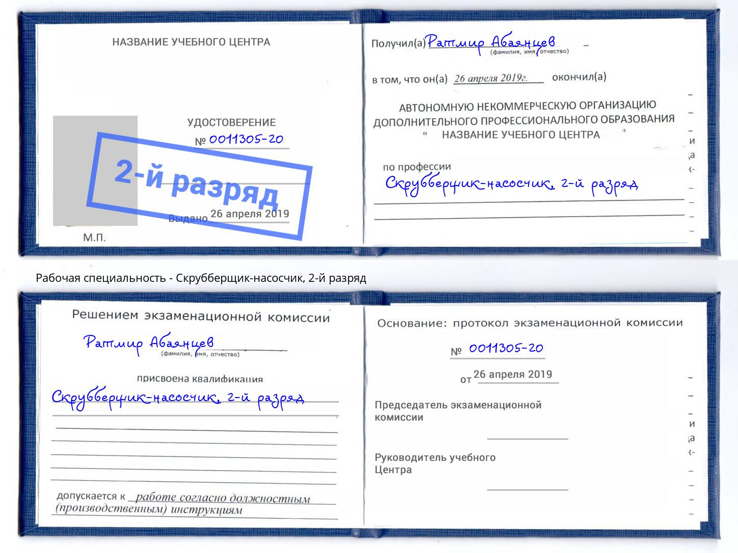 корочка 2-й разряд Скрубберщик-насосчик Канск