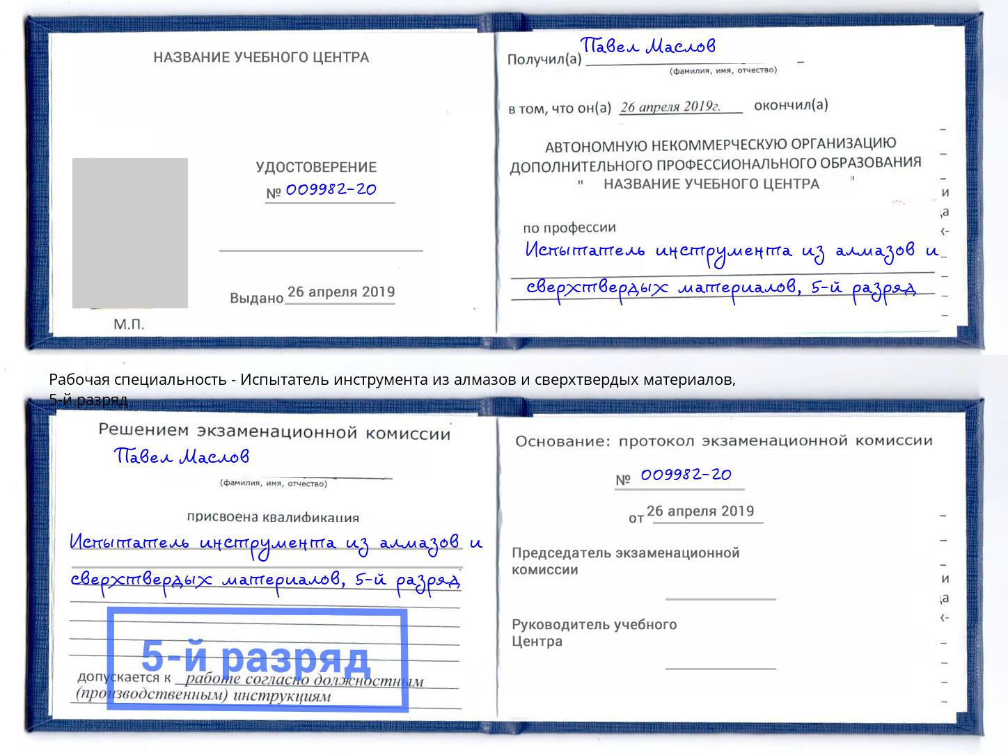 корочка 5-й разряд Испытатель инструмента из алмазов и сверхтвердых материалов Канск