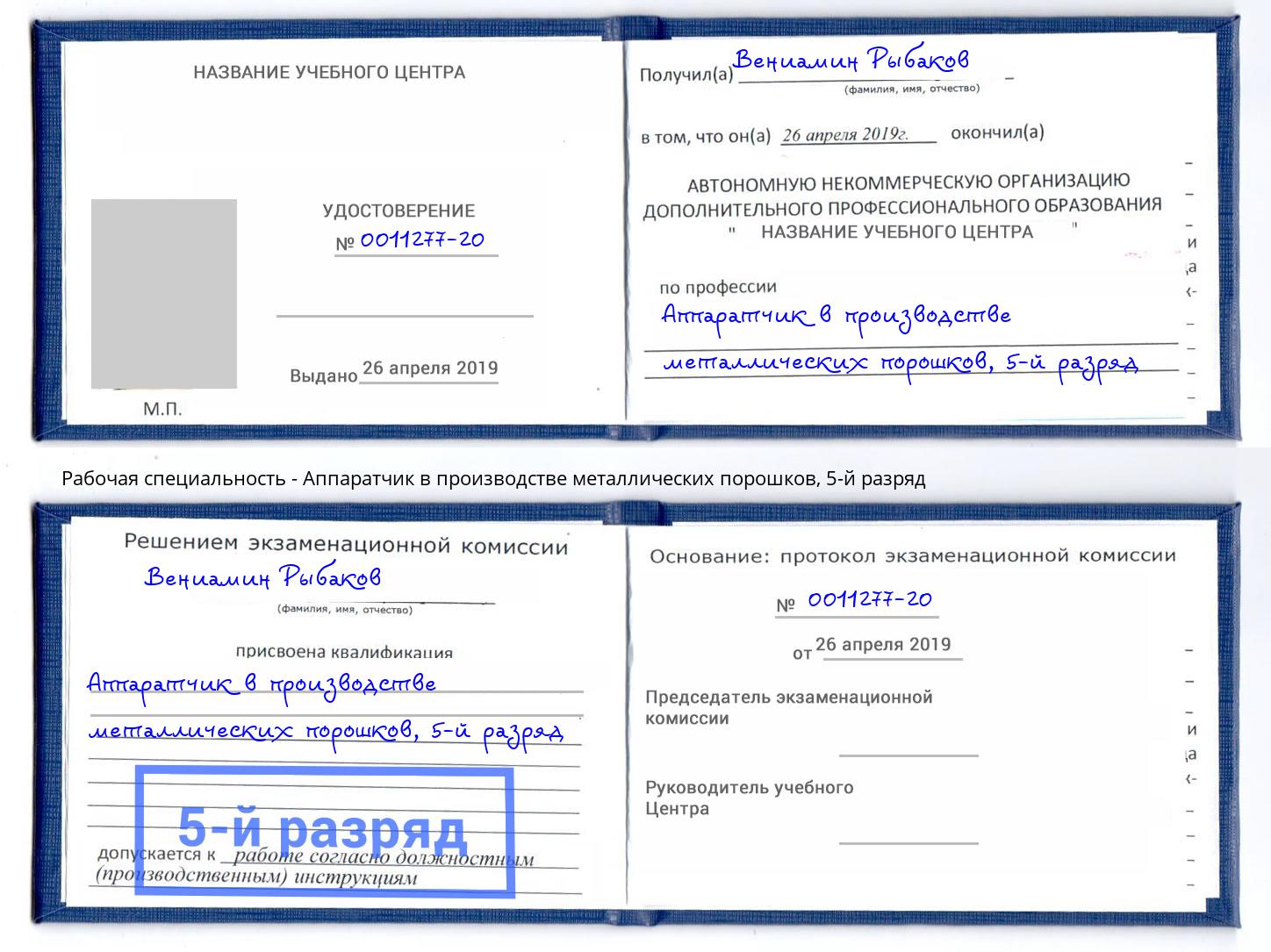 корочка 5-й разряд Аппаратчик в производстве металлических порошков Канск