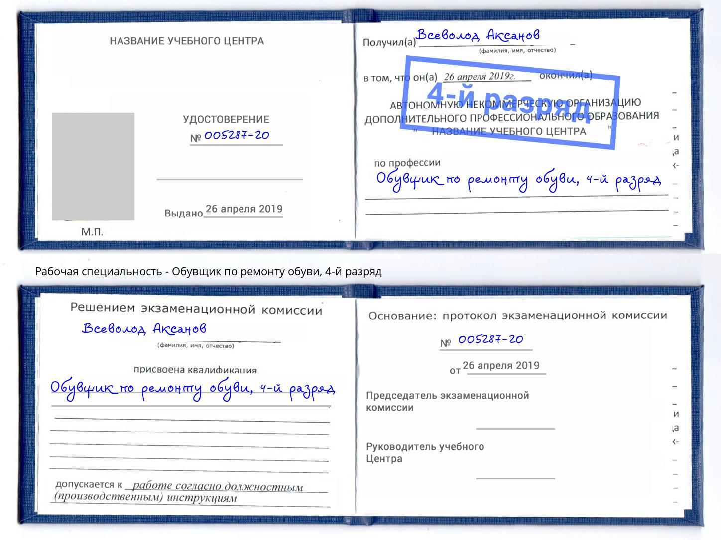 корочка 4-й разряд Обувщик по ремонту обуви Канск