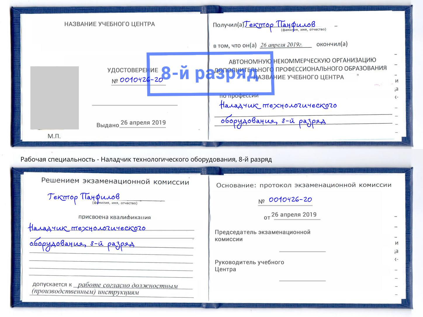 корочка 8-й разряд Наладчик технологического оборудования Канск