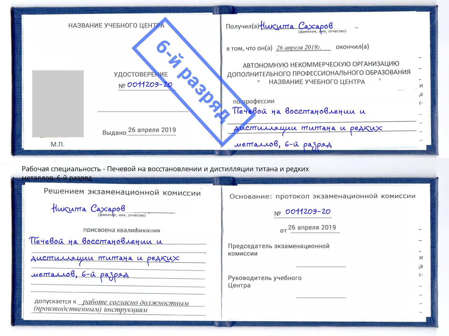 корочка 6-й разряд Печевой на восстановлении и дистилляции титана и редких металлов Канск