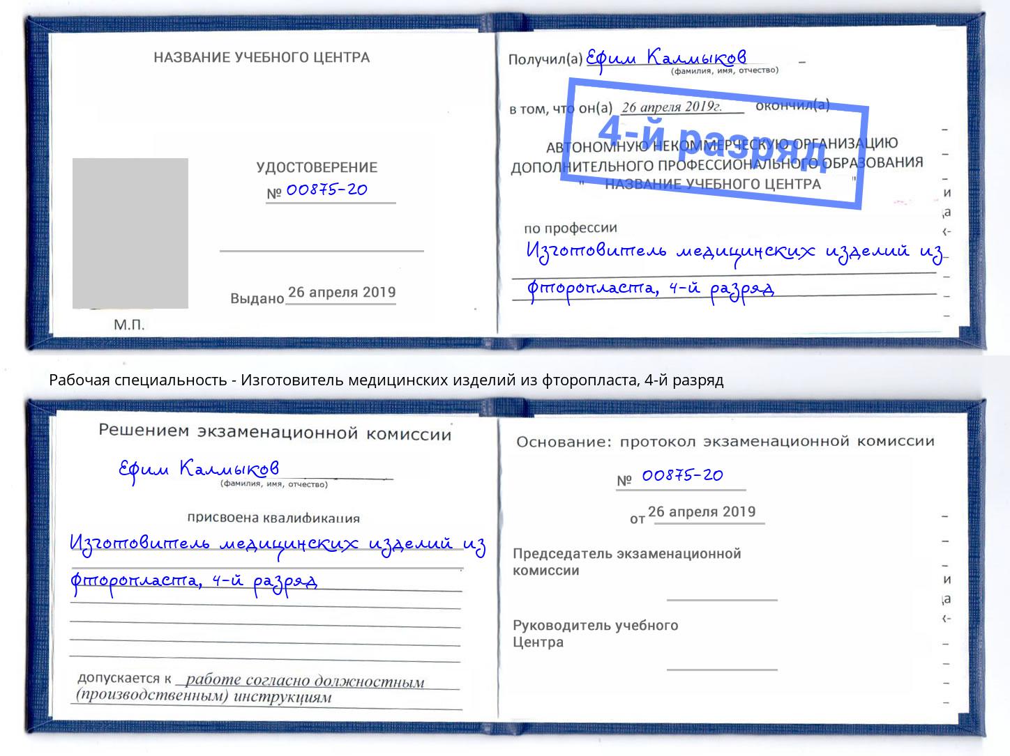 корочка 4-й разряд Изготовитель медицинских изделий из фторопласта Канск