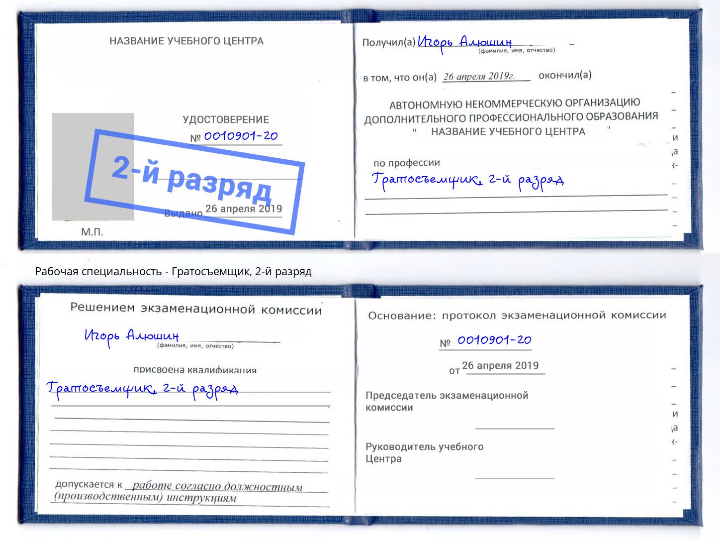 корочка 2-й разряд Гратосъемщик Канск