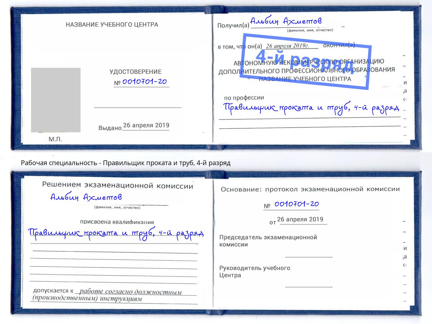 корочка 4-й разряд Правильщик проката и труб Канск