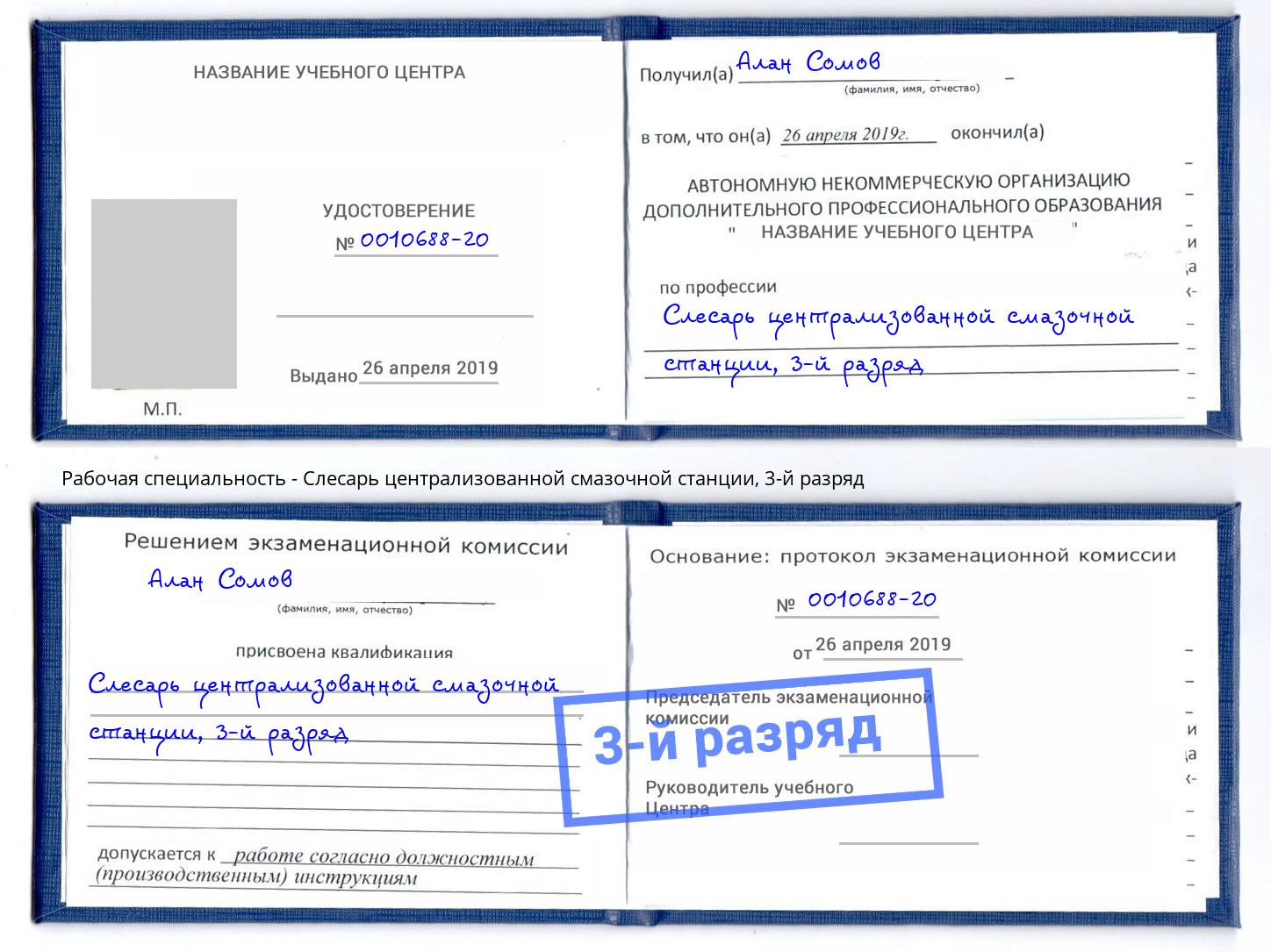 корочка 3-й разряд Слесарь централизованной смазочной станции Канск