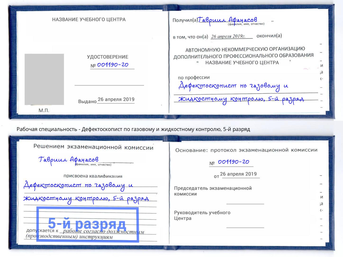 корочка 5-й разряд Дефектоскопист по газовому и жидкостному контролю Канск