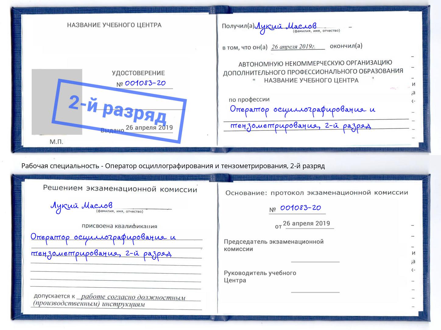 корочка 2-й разряд Оператор осциллографирования и тензометрирования Канск
