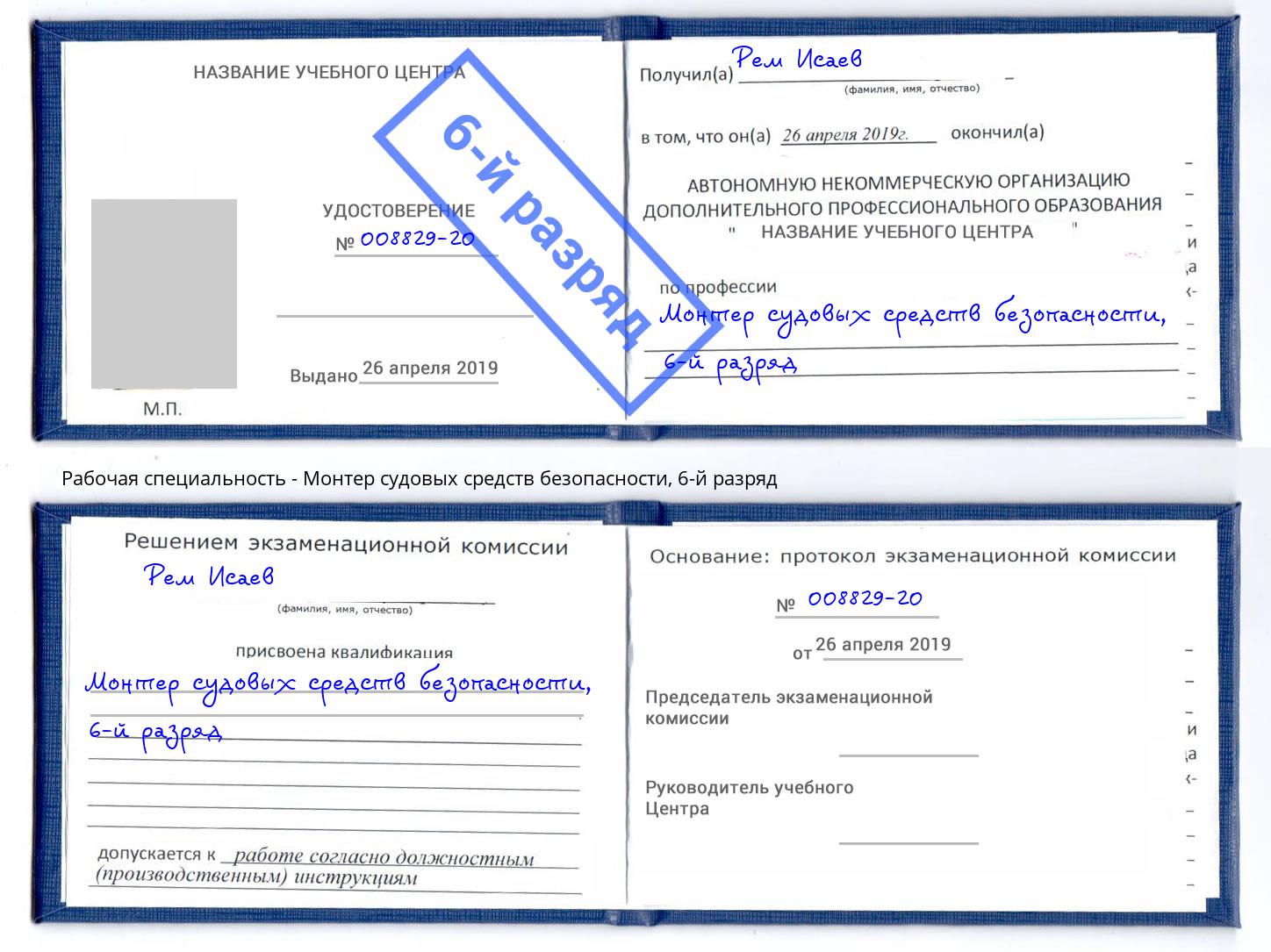 корочка 6-й разряд Монтер судовых средств безопасности Канск